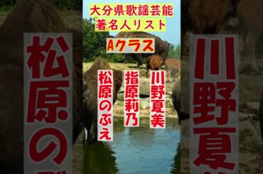 都道府県別有名芸能歌謡タレントのうち、大分県歌謡芸能著名有名人リスト2024年版