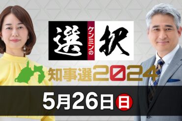 【LIVE配信】ケンミンの選択2024 静岡県知事選