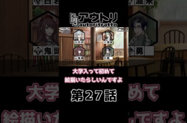 #アウトリ 27話 #山口勝平 #日髙のり子 #子安武人 #野島健児 #切り抜き #美大 #ボイスドラマ 3