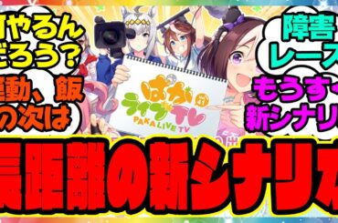 『長距離の新シナリオ』に対するみんなの反応集 まとめ ウマ娘プリティーダービー レイミン ハフバ