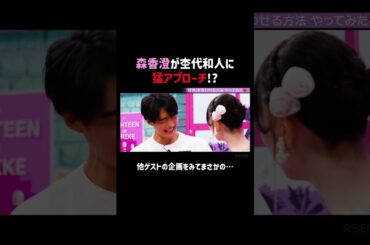 この後2人で好きを言わせる企画に挑戦…!?続きは#ABEMA の#ハイティーンバイブル #20 をチェック✅#森香澄 #杢代和人 #鶴嶋乃愛 #大久保琉唯 #モテテク #あざとテク #恋愛あるある