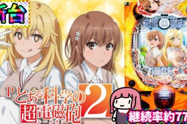 【新台】Pとある科学の超電磁砲2を打ってきた！