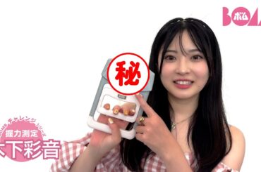 【BOMBチャレンジ-握力測定】木下彩音が握力測定に挑戦！