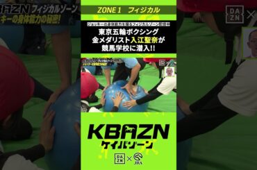 金メダリスト 入江聖奈が競馬学校に潜入｜KBAZN（ケイバゾーン）｜#dazn  #jra  #競馬  #藤田菜七子 #五十嵐良太 #入江聖奈 #ちゃんぴおんず #横山ルリカ