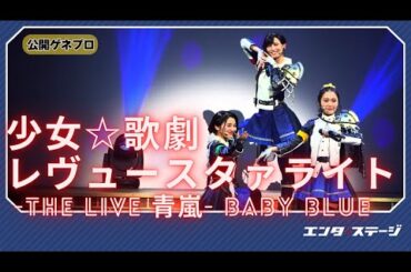 『少女☆歌劇 レヴュースタァライト -The LIVE 青嵐- Baby Blue』公開ゲネプロ 3年生、卒業までの歩み