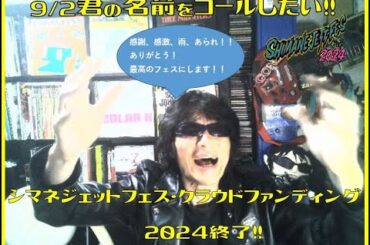 ギターウルフセイジの『9/2君の名前をコールしたい！！』シマネジェットフェス2024クラウドファンディング