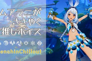 【原神】ASMR ムアラニ がささやかない！  CV : 東山奈央 ナタ 流泉の 睡眠導入BGM   ( 作業用 ・睡眠用 ）Genshin sleep music Mualani 玛拉妮