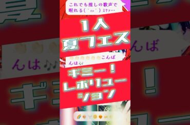 【1人フェス】ギミー！レボリューション/内田真礼　【#歌枠 /#karaoke 】