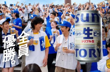 サントリー生ビール『球場』篇 15秒  山﨑賢人 岡部たかし 菅井友香 サントリー CM