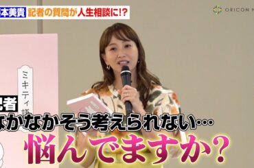 藤本美貴、記者からの質問が人生相談に！？　誹謗中傷する人に喝「死ねと言われても私は死なない」　『ミキティ語録 前しか見ない』発売記念イベント