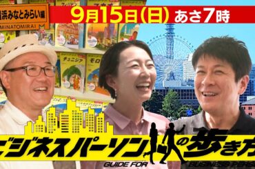 【横浜みなとみらい編】地球の歩き方×テレビ東京 コラボ企画 9月15日(日)あさ7時放送「ビジネスパーソンの歩き方」