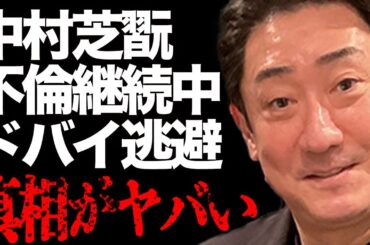 中村芝翫が“不倫”を続けている真相…妻・三田寛子や子供との"冷え切った"家族関係に絶句…「歌舞伎」で活躍する俳優が計画する"ドバイ逃避"の実態に驚きを隠せない…