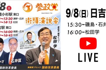 2024.9.8 15:30【日吉駅東口】松田学