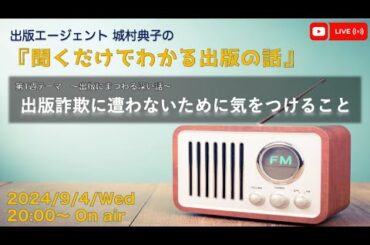 出版エージェント城村典子の『聞くだけでわかる出版の話』Vol.7　テーマ：出版詐欺に遭わないために気をつけること