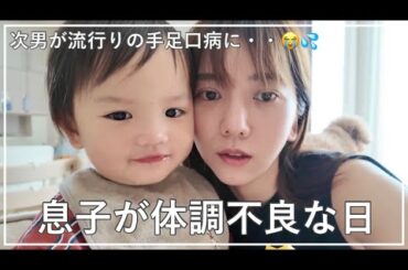 【Vlog】次男が流行りの手足口病にかかってしまい不安な1日