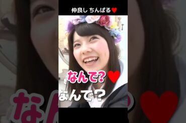 【仲良しちんぱる】「なんで？♥️」 【ぱるる部分のみ】 #島崎遥香 #ぱるる #AKB48 #板野友美 #Shorts