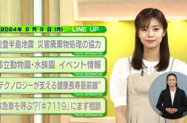 東京インフォメーション　2024年9月9日放送