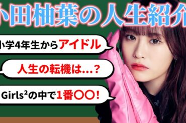 【人生紹介】 小田 柚葉の自分年表！🩵これまでのゆずはの人生は...？