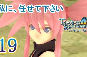 ラタトスクの騎士 Part.19 開運のアイアンメイデン【PS3】Tales of Symphonia Dawn of the New World