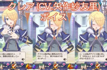 【このファン】クレア (CV. 矢作紗友里) ボイス