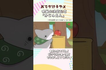 #short #shorts #サメちゃん #海の生き物 #カドカワアニメ #人気の動画 #おでかけ子ザメ #花澤香菜 #shortvideo
