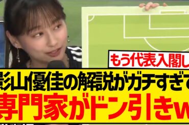 【朗報】影山優佳さん、森保ジャパンの解説がガチすぎて元プロをドン引きさせてしまうwwwwwwwwww