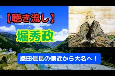 織田信長の側近から大名へ！堀秀政の波乱万丈な生涯【聴き流し・睡眠用】