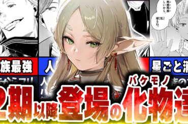 【葬送のフリーレン】アニメ2期以降で登場！？これから登場する圧倒的実力を持つ強者達