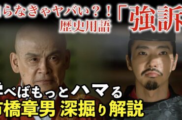 朝廷を苦しめた強訴はこの時代から後々まで。興福寺別当 定澄と藤原道長　強訴が日本の歴史に与えた大きな影響はここからだった 歴史背景や用語解説で大河ドラマが3倍面白くなる市橋章男 大河ドラマ歴史解説35