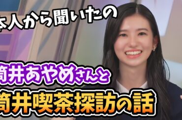 【大島璃音】大好きな筒井あやめさんと唯一うまくいった筒井喫茶探訪の話をうっきうきで教えてくれる【ウェザーニュース切り抜き】
