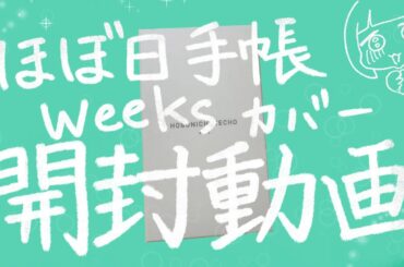 ミナペルホネンのWeeksカバーを買ったよ！