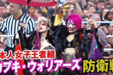 ASUKA＆カイリの日本人王者コンビ“カブキ・ウォリアーズ”が5万人の前で王座戦！| WWE 日本史上初！ゴールデン帯 無料生中継！
