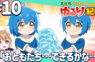 【公式さん公認同時視聴】双子ちゃんに癒される！第１０話 異世界ゆるり紀行 ～子育てしながら冒険者します～【isekai yururi kiko Episode10/Anime Reaction】