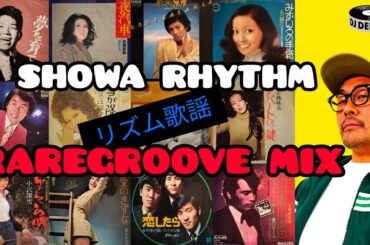【 リズム歌謡 / SHOWA RHYTHM KAYO RAREGROOVE MIX 】