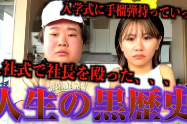 みんなの人生の1番の黒歴史聞いたらただの犯罪でドン引きww