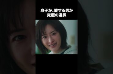 【息子か、愛する男か究極の選択】「夫の家庭を壊すまで」第８話より