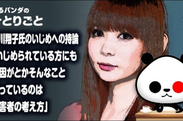 ひとりごと「中川翔子氏のいじめへの持論『いじめられている方にも原因がとかそんなこと言っているのは加害者の考え方』」