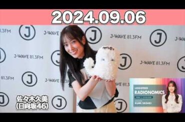 LOGISTEED RADIONOMICS #佐々木久美 （#日向坂46 ） 2024年9月6日   #ロジスティード #レディオノミクス #くみてん