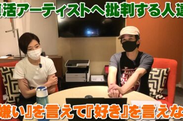 復活アーティストへの批判する人～「嫌い」を言えても「好き」を言えない【Room3の見れるラジオ】