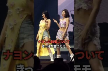 ナヨンの前髪についてきっぱり言うモモ [twice] #shorts
