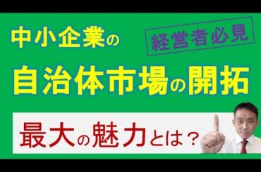 成功のカギは地方自治体にあり？中小企業の自治体市場参入メリット