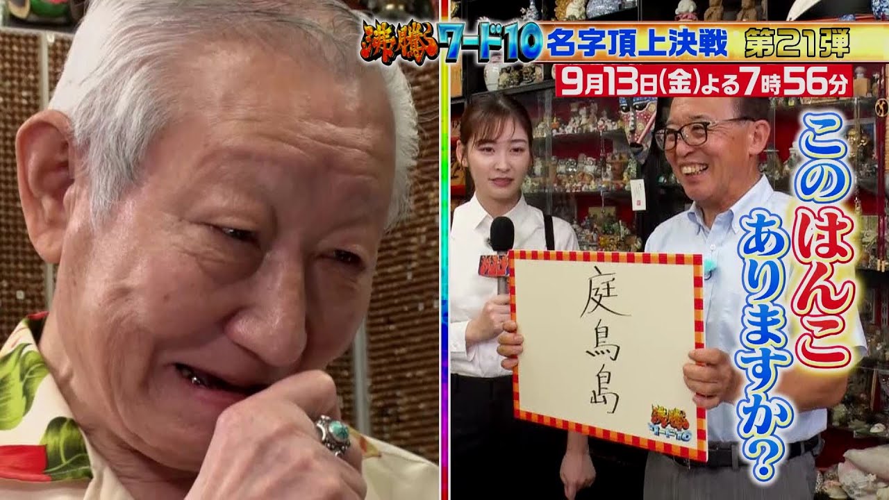 【公式】「沸騰ワード10」9月13日(金)よる7時56分~大好評!名字頂上決戦SP 【公式】「沸騰ワード10」9月13日(金)よる7時56分~大好評!名字頂上決戦SP