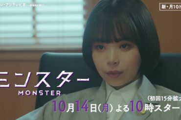 【趣里＆ジェシー＆古田新太ティザー+本編映像解禁！】異色のリーガル・エンターテインメント『モンスター』10月14日スタート！