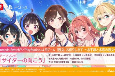 Switch/PS4用ゲーム『彼女、お借りします ～水平線と水着の彼女～』オープニングムービー