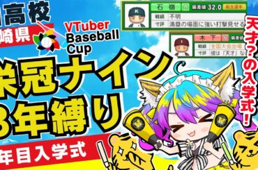【栄冠ナイン】転生北別府学2年目/宮崎3年縛り/育成開始回/柚木チコ宮崎県/VTuber Baseball Cup 2024 【VBC】