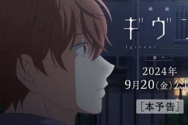 『映画 ギヴン 海へ』本予告｜2024年9月20(金)公開