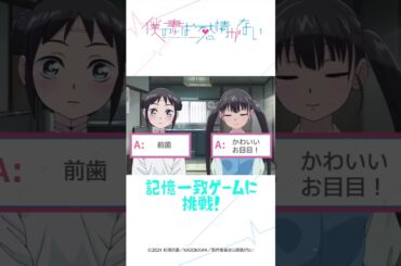 記憶マッチングチャレンジ！│ミーナ通信＃10より│僕の妻は感情がない #僕妻アニメ