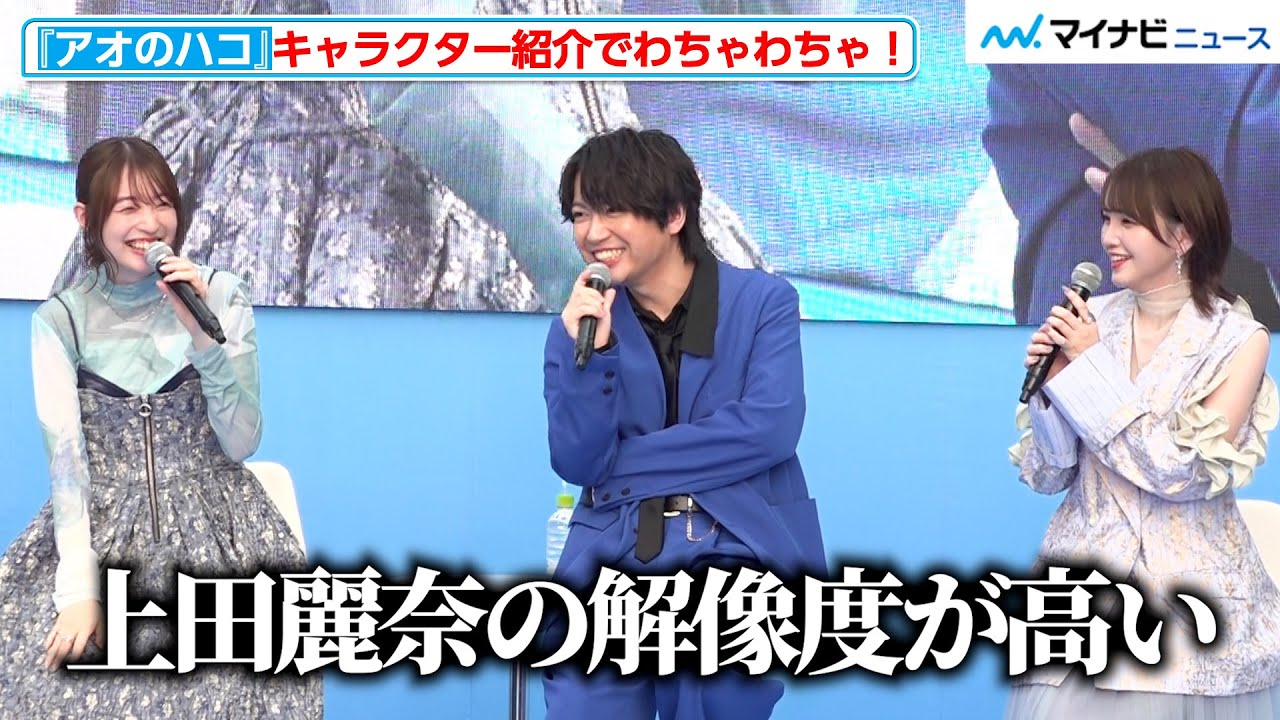 鬼頭明里、「上田麗奈の解像度が高い」“ド直球な感想”に会場爆笑!TBS佐々木舞音アナの原作愛が爆発 TV アニメ『アオのハコ』ブルーカーペットアライバル 鬼頭明里、「上田麗奈の解像度が高い」“ド直球な感想”に会場爆笑!TBS佐々木舞音アナの原作愛が爆発 TV アニメ『アオのハコ』ブルーカーペットアライバル