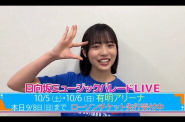 【正源司陽子💙日向坂４６】『日向坂ミュージックパレードLIVE 紹介』日向坂４６💙４期生