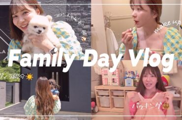 【VLOG】愛犬と家族で小旅行！！